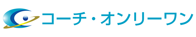 コーチ・オンリーワン